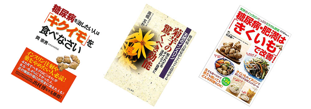 菊芋の良さがわかる本